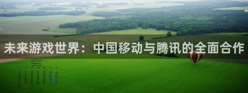 bg大游logo：未来游戏世界：中国移动与腾讯的全面合作