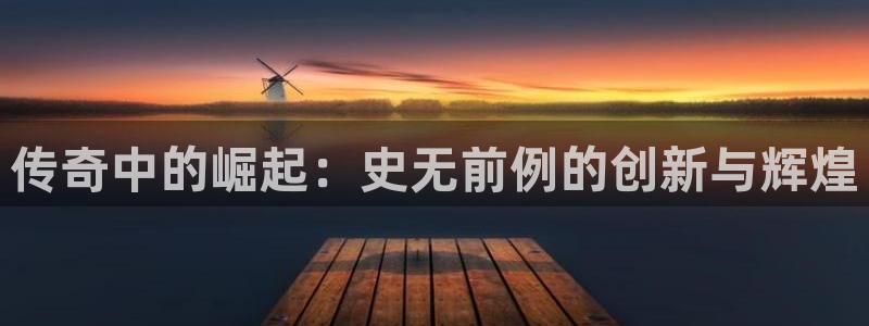 广州bg大游投资管理顾问有限公司：传奇中的崛起：史无前例的创新与辉煌