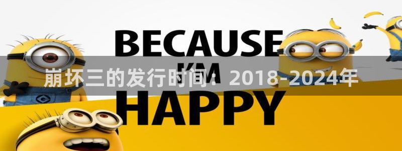 广东bg大游电子科技有限公司 联系电话：崩坏三的发行时间：2018-2024年