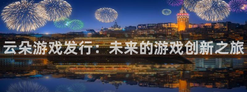 bg大游子图片：云朵游戏发行：未来的游戏创新之旅