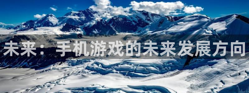 bg大游官网的钱能提出来吗：未来：手机游戏的未来发展方向