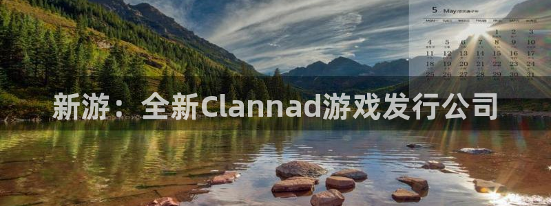 bg大游官网登录注册失败怎么回事：新游：全新Clannad游戏发行公司